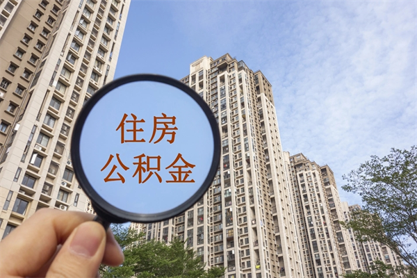 儋州北京公积金异地买房怎么提取（北京公积金异地买房提取需要什么材料）
