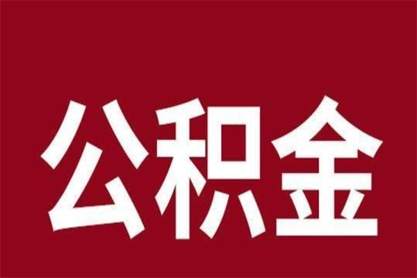 儋州上海公积金提取代办（上海公积金提取代办怎么收费）