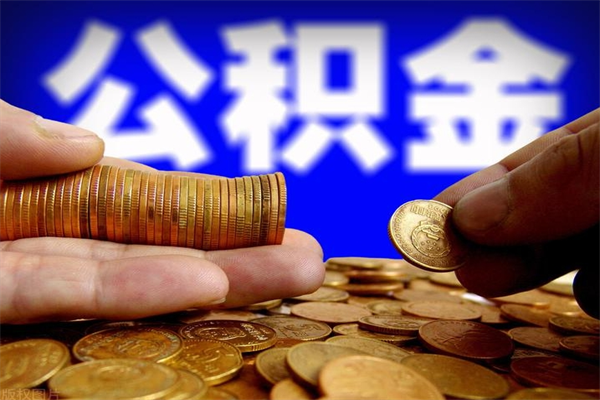 儋州北京公积金异地买房怎么提取（北京公积金异地买房提取需要什么材料）