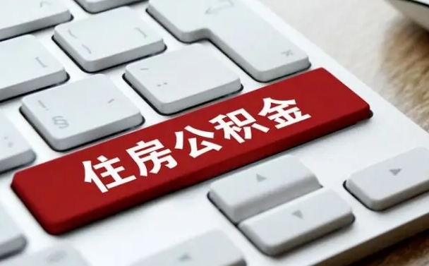 儋州武汉通过中介提取公积金（儋州中介住房公积金提取）
